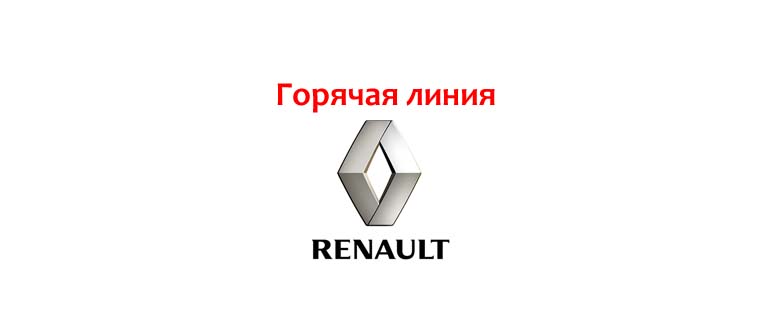 Горячая линия Рено