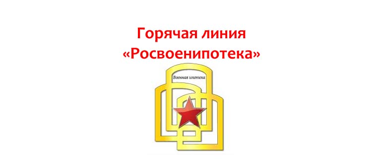 Горячая линия Росвоенипотека