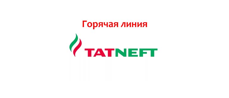 Горячая линия Татнефть