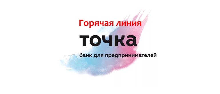 Горячая линия Точка банка