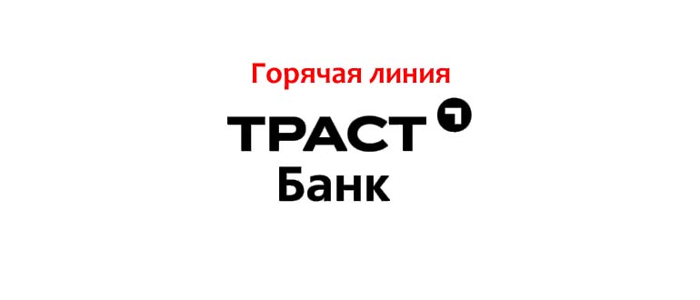 Горячая линия Траст Банка