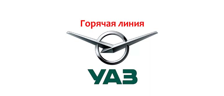 Горячая линия УАЗ