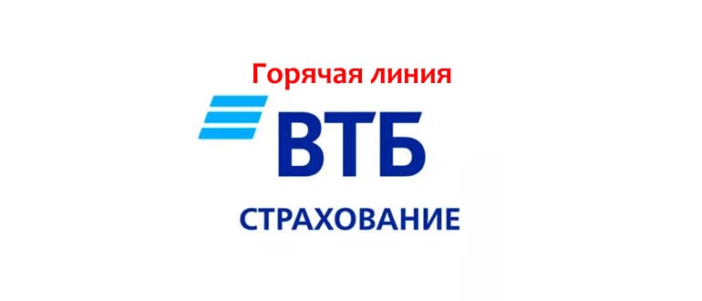 Горячая линия ВТБ Страхование