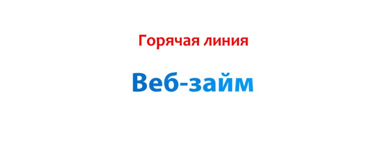 Горячая линия Веб-займ