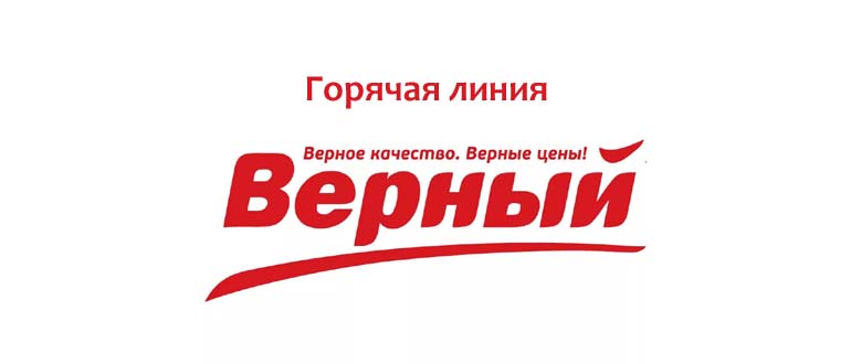 Горячая линия Верный