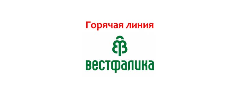 Горячая линия Вестфалика