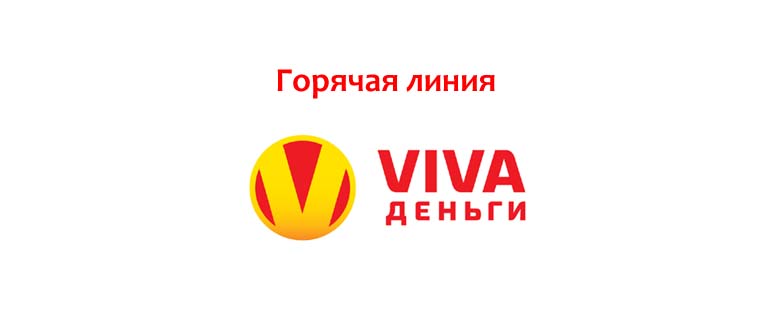 Горячая линия Вива Деньги