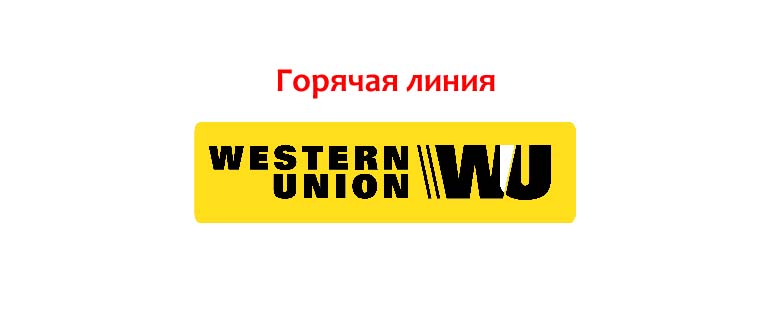 Горячая линия Western Union