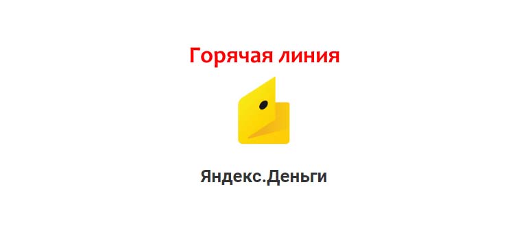 Горячая линия Яндекс Деньги