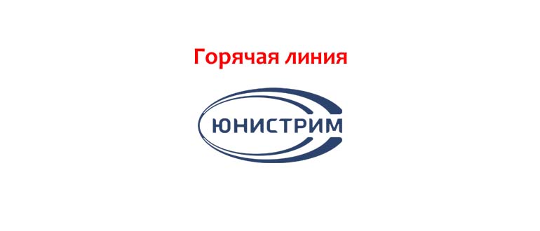 Горячая линия Юнистрим