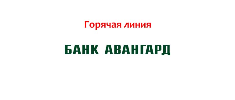 Горячая линия банка Авангард