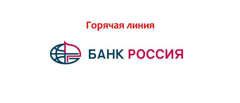 Горячая линия банка Россия