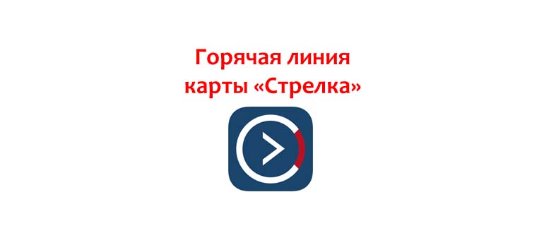Горячая линия карты Стрелка