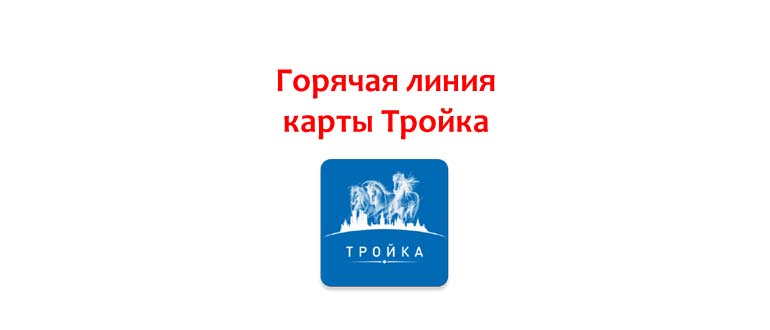 Горячая линия карты Тройка