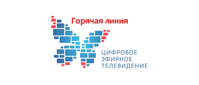 Горячая линия цифрового телевидения