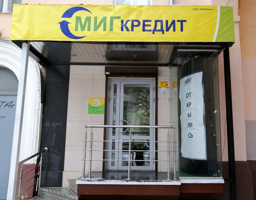Компания Миг Кредит