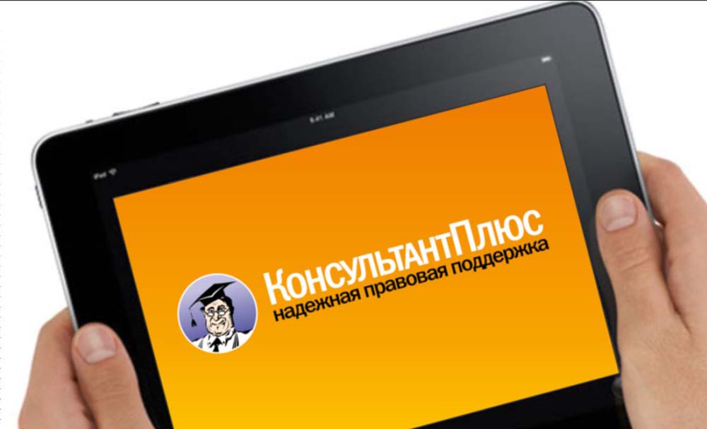Консультант Плюс