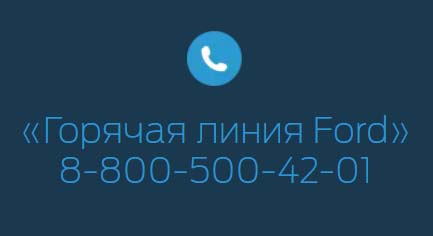 Контакты Ford