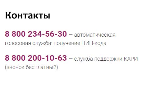 Контакты Кари