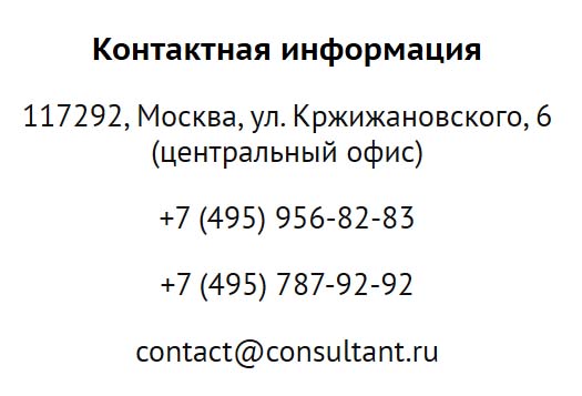 Контакты Консультант Плюс