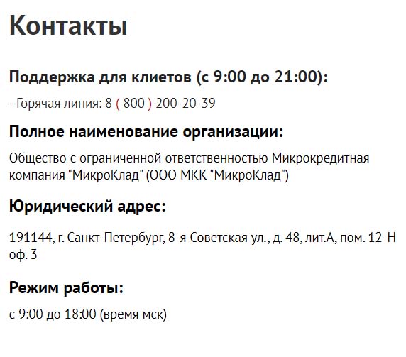 Контакты МикроКлад
