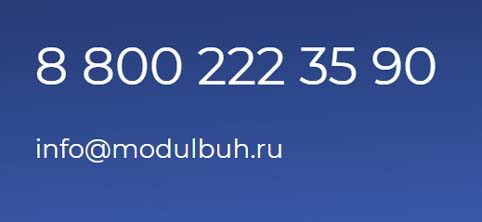 Контакты МодульБухгалтерия