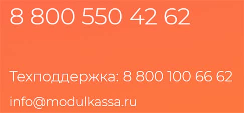 Контакты МодульКасса