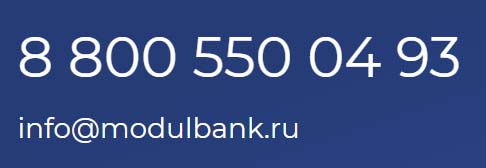 Контакты Модульбанка