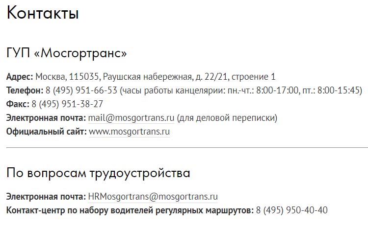 Контакты Мосгортранс