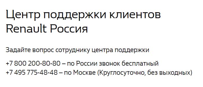 Контакты Рено