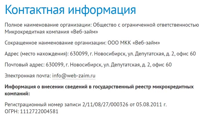Контакты Веб Займ