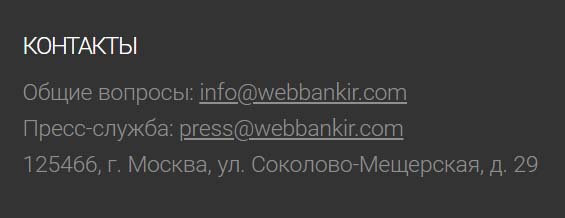 Контакты Веббанкир