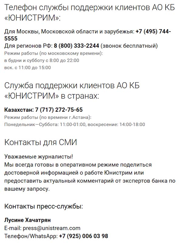 Контакты Юнистрим