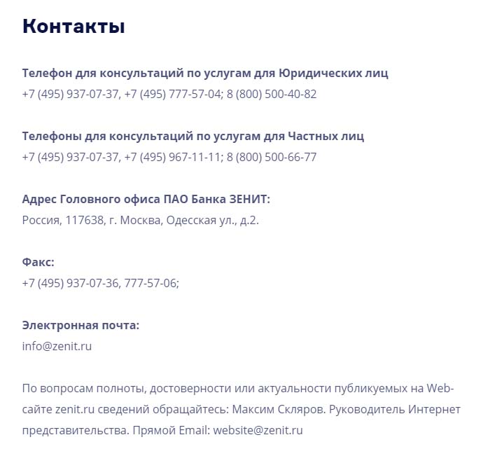 Контакты банка Зенит