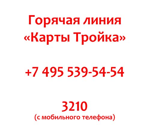 Контакты карты Тройка