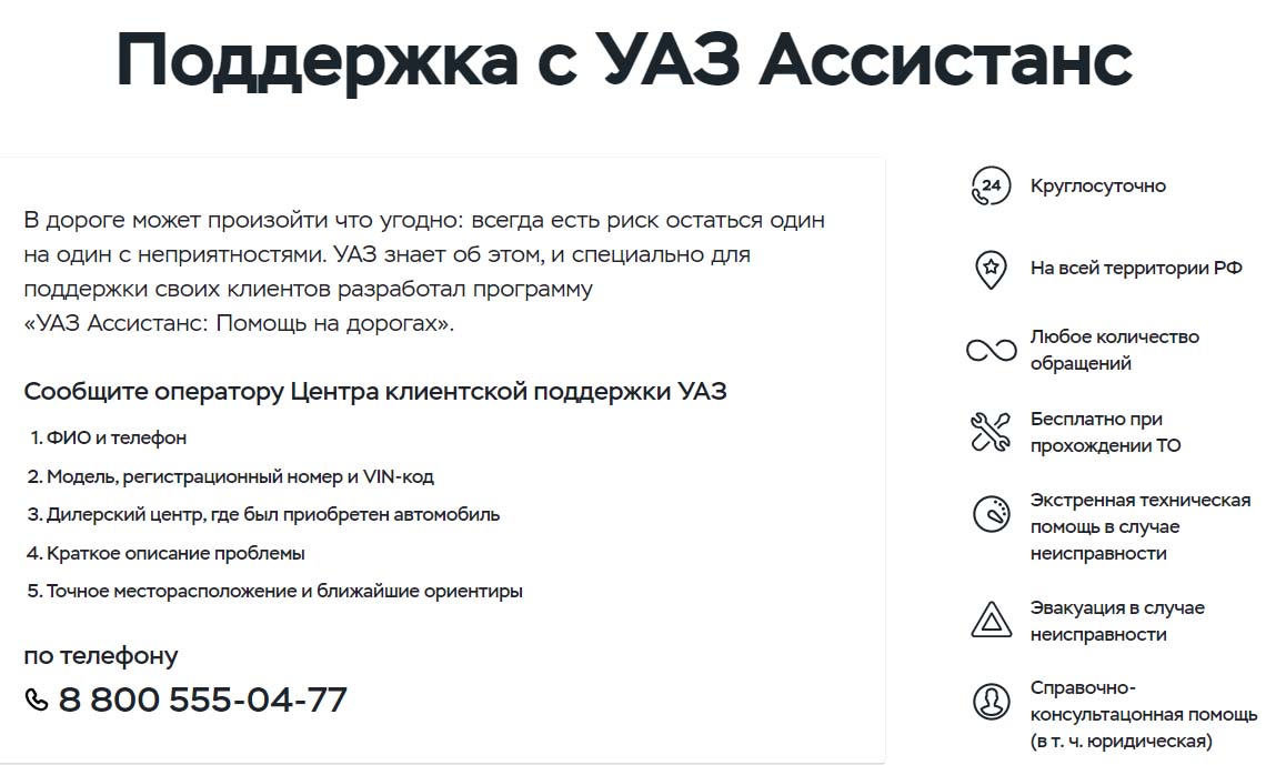Поддержка с УАЗ Ассистанс