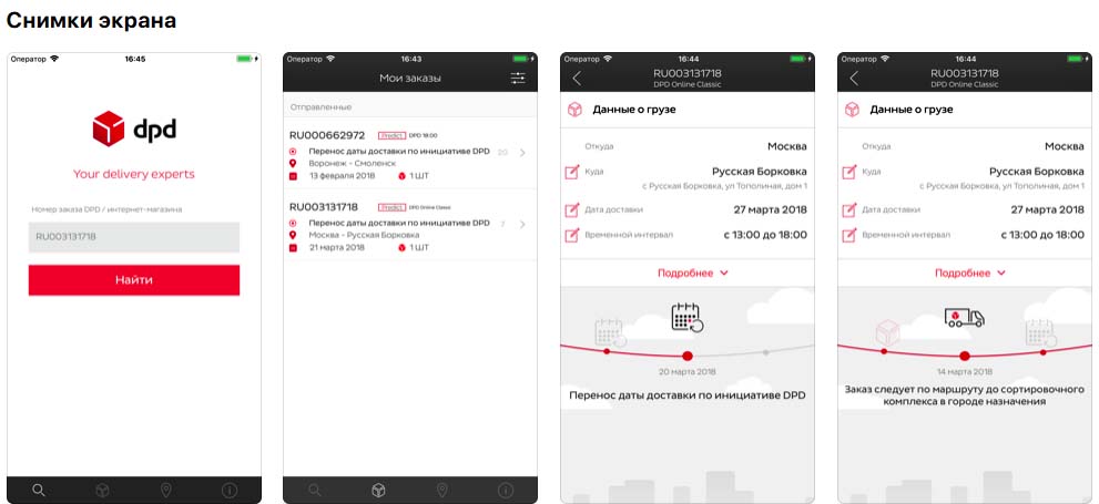Приложение DPD, снимки экрана