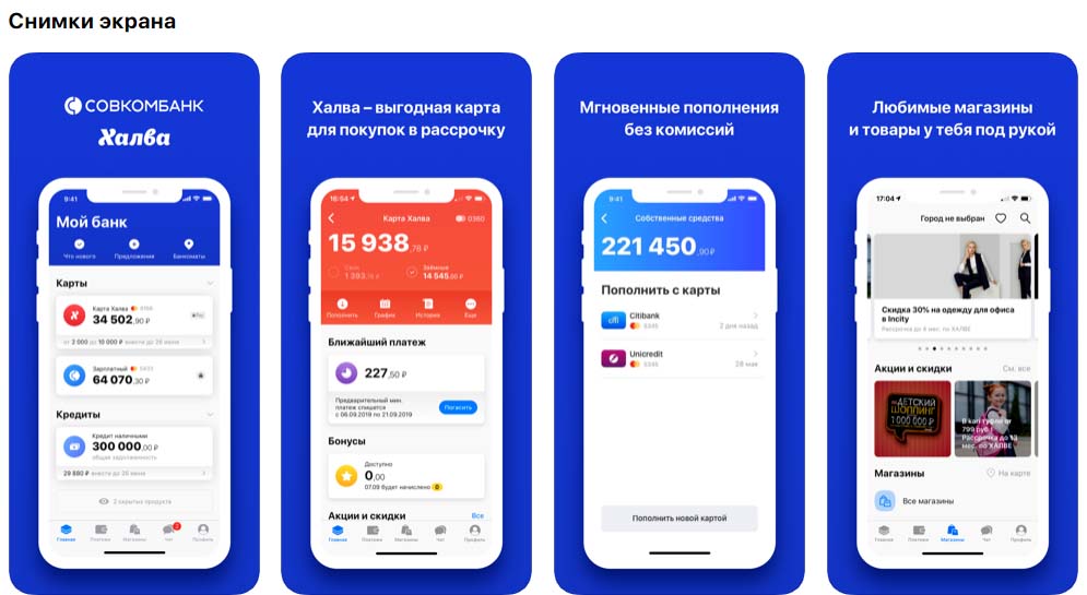 Приложение Совкомбанк — Халва, снимки экрана