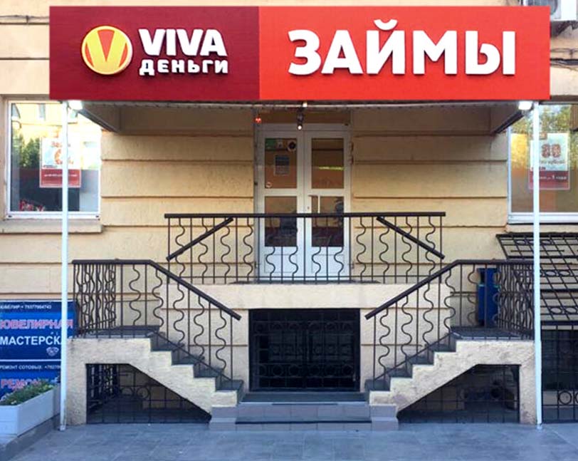 Пункт выдачи займов Viva Деньги