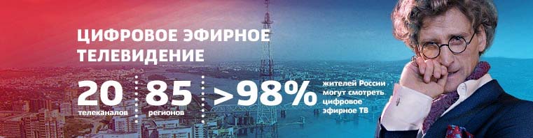 Цифровое эфирное телевидение