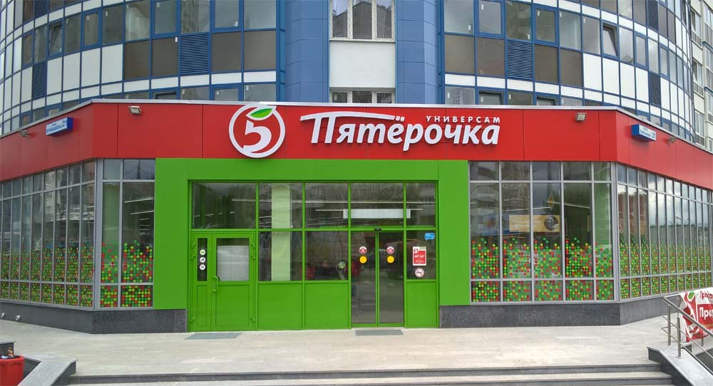 Универсам Пятерочка