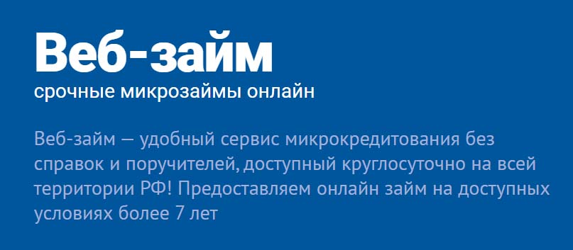 Веб-займ