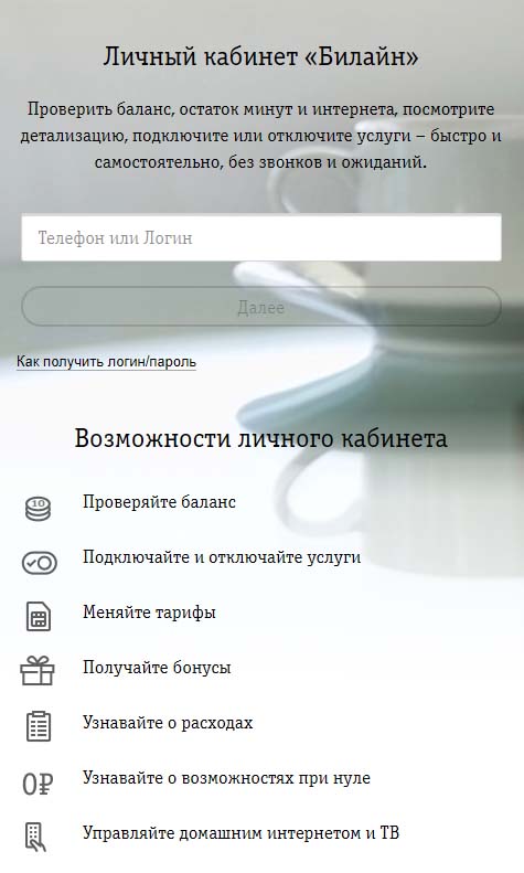 Вход в личный кабинет Билайн