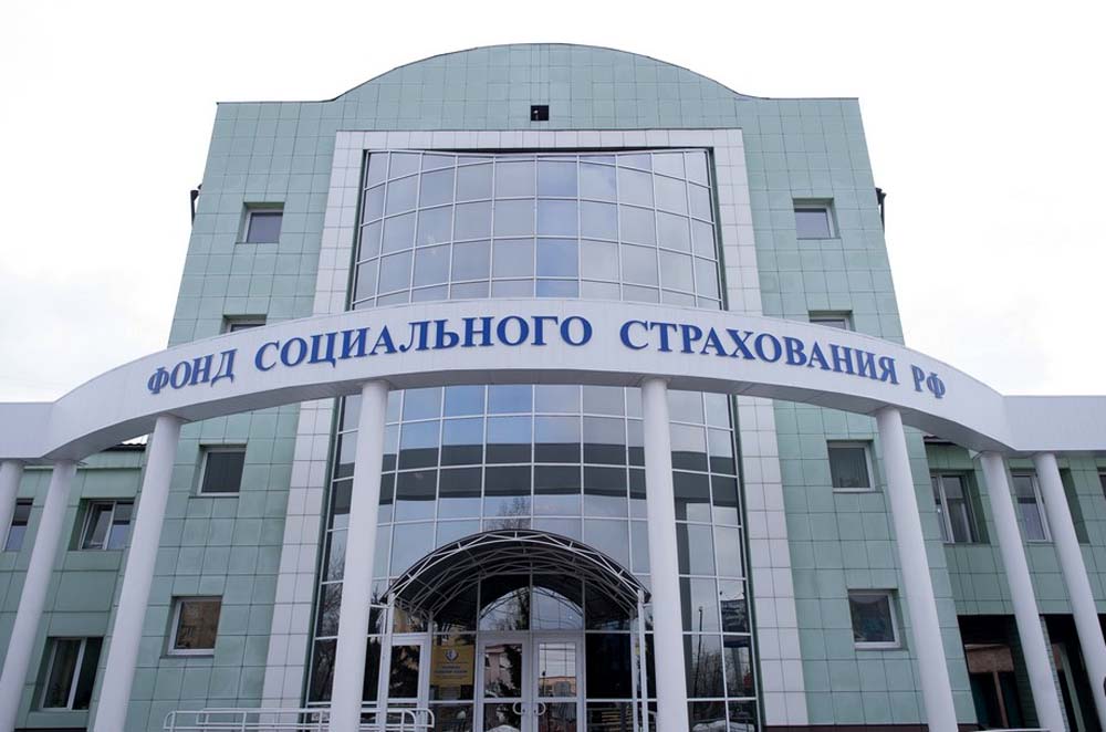 Фонд социального страхования Российской Федерации