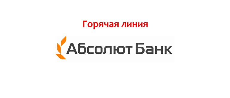 Горячая линия Абсолют банка