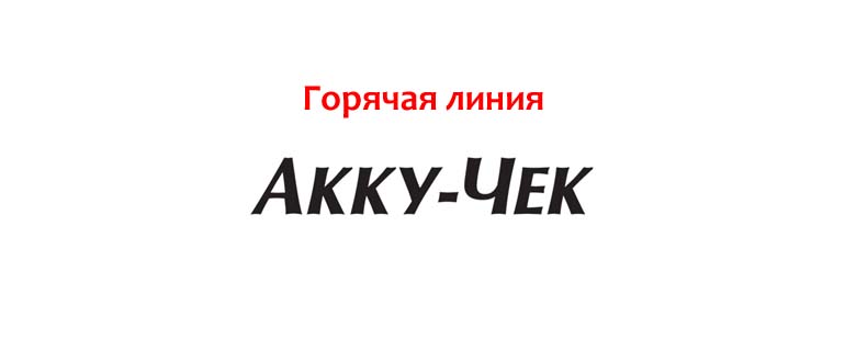 Горячая линия Акку-Чек