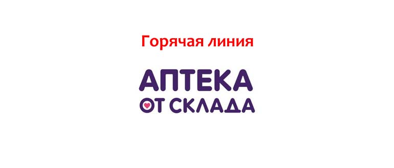 Горячая линия Аптеки от Склада