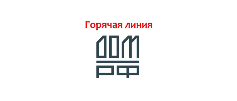 Горячая линия ДОМ.РФ