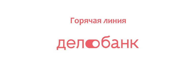 Горячая линия Дело банка