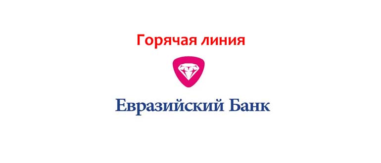 Горячая линия Евразийского банка